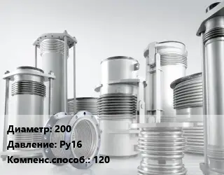 Компенсатор 200 Ру16 120